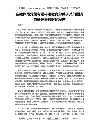 在教体局党组专题传达教育部关于某问题调查处理通报时的发言