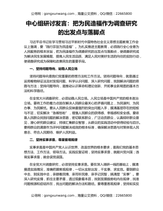 中心组研讨发言：把为民造福作为调查研究的出发点与落脚点