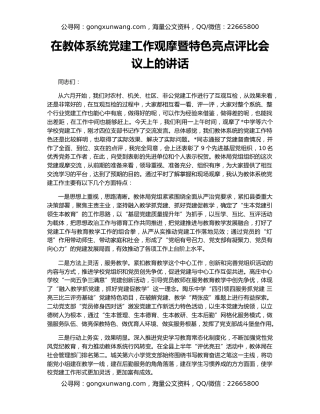 在教体系统党建工作观摩暨特色亮点评比会议上的讲话