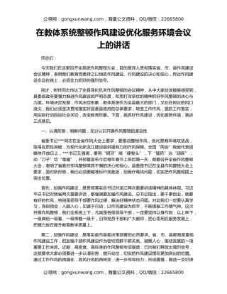 在教体系统整顿作风建设优化服务环境会议上的讲话