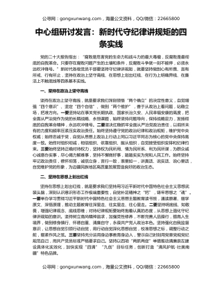 中心组研讨发言：新时代守纪律讲规矩的四条实线