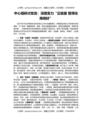 中心组研讨发言：深度发力“正能量 管得住 用得好”