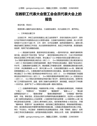 在教职工代表大会暨工会会员代表大会上的报告