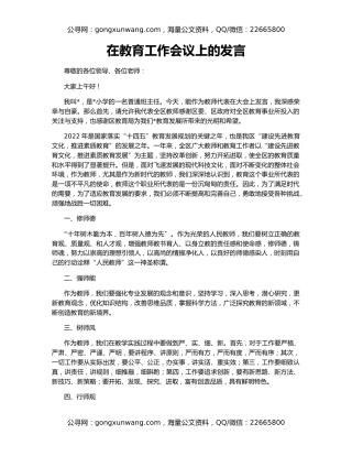 在教育工作会议上的发言