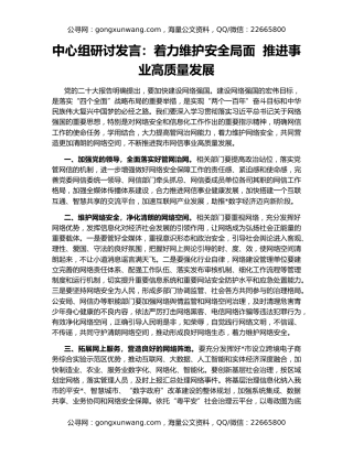 中心组研讨发言：着力维护安全局面  推进事业高质量发展