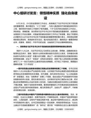 中心组研讨发言：领悟精神实质  强化自身建设