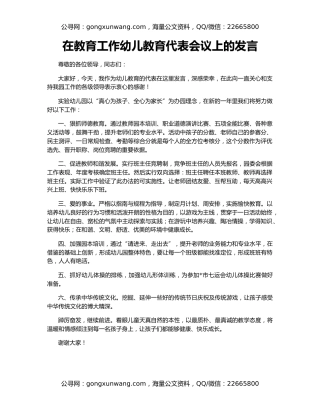在教育工作幼儿教育代表会议上的发言