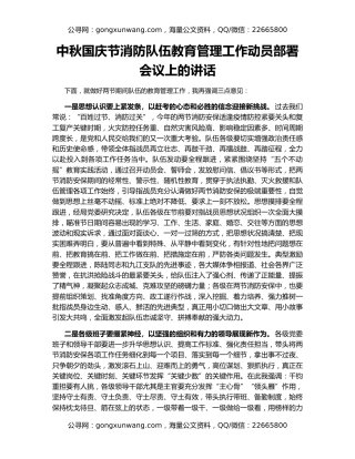中秋国庆节消防队伍教育管理工作动员部署会议上的讲话