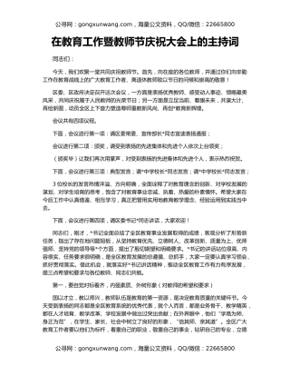 在教育工作暨教师节庆祝大会上的主持词