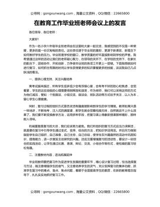在教育工作毕业班老师会议上的发言