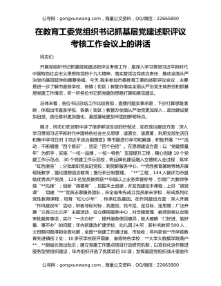 在教育工委党组织书记抓基层党建述职评议考核工作会议上的讲话