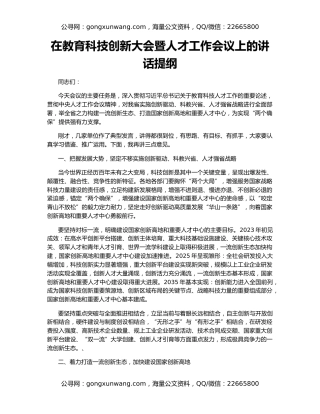 在教育科技创新大会暨人才工作会议上的讲话提纲