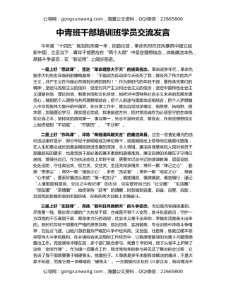 中青班干部培训班学员交流发言