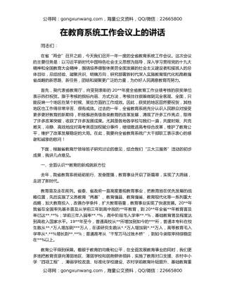 在教育系统工作会议上的讲话