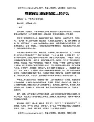 在教育集团就职仪式上的讲话