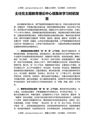 主任在主题教育理论中心组集体学习时的发言