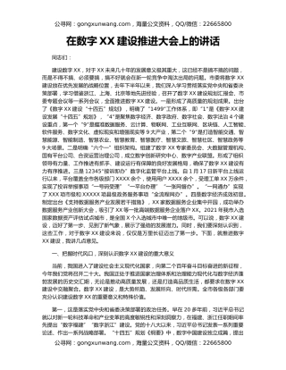 在数字XX建设推进大会上的讲话