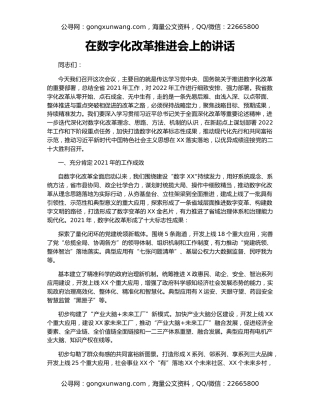 在数字化改革推进会上的讲话