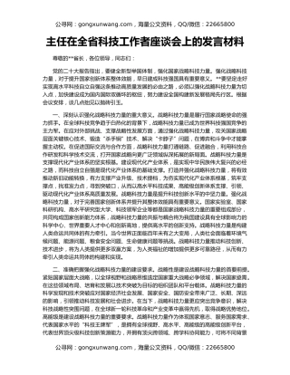 主任在全省科技工作者座谈会上的发言材料