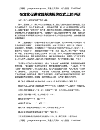 在文化促进实践基地授牌仪式上的讲话