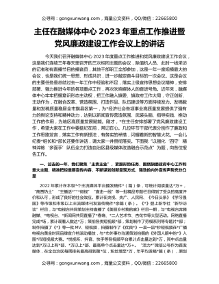主任在融媒体中心2023年重点工作推进暨党风廉政建设工作会议上的讲话