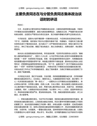 主要负责同志在与分管负责同志集体政治谈话时的讲话