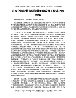 在文化旅游教育研学基地建设开工仪式上的致辞