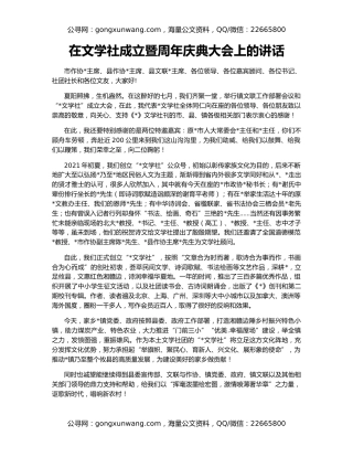 在文学社成立暨周年庆典大会上的讲话