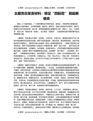 主题党日发言材料：铆足“四股劲” 担起新使命