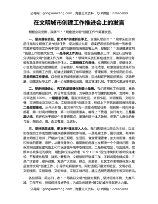 在文明城市创建工作推进会上的发言