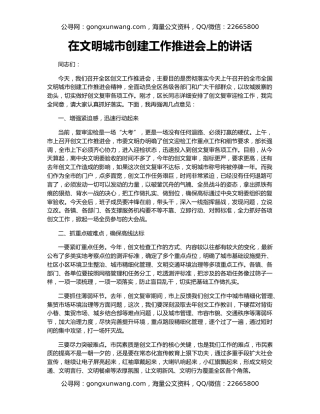 在文明城市创建工作推进会上的讲话