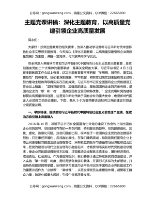 主题党课讲稿：深化主题教育，以高质量党建引领企业高质量发展