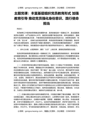 主题党课：丰富基层组织党员教育形式 加强教育引导 推动党员强化身份意识、践行使命担当