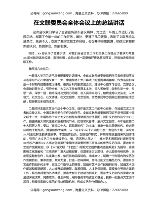 在文联委员会全体会议上的总结讲话