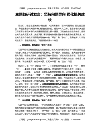 主题教研讨发言：坚持问题导向 强化机关建设
