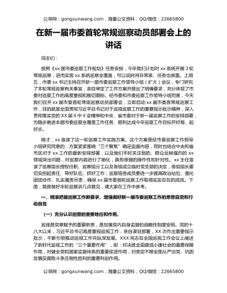 在新一届市委首轮常规巡察动员部署会上的讲话