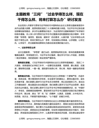 主题教育“三问”“过去学得怎么样、现在干得怎么样、将来打算怎么办”研讨发言
