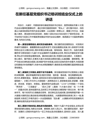 在新任基层党组织书记培训班结业仪式上的讲话