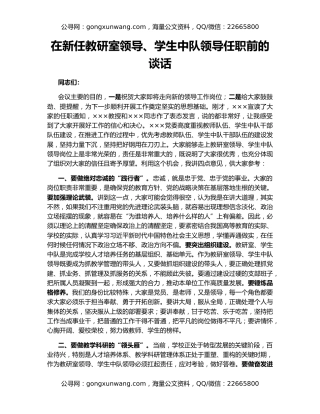 在新任教研室领导、学生中队领导任职前的谈话