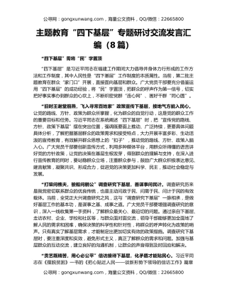 主题教育“四下基层”专题研讨交流发言汇编（8篇）