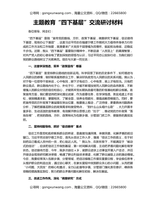 主题教育“四下基层”交流研讨材料