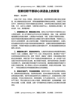 在新任职干部谈心谈话会上的发言