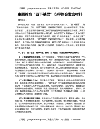 主题教育“四下基层”心得体会发言材料