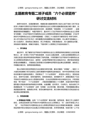 主题教育专题二班子成员“六个必须坚持”研讨交流材料