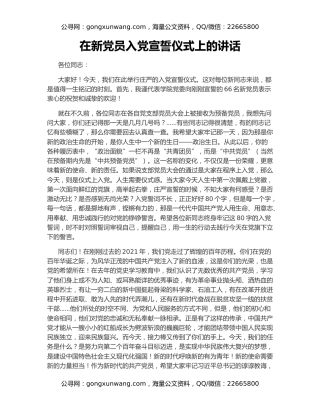 在新党员入党宣誓仪式上的讲话