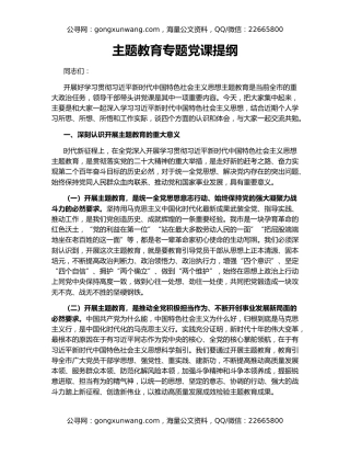 主题教育专题党课提纲