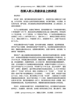 在新入职人员座谈会上的讲话