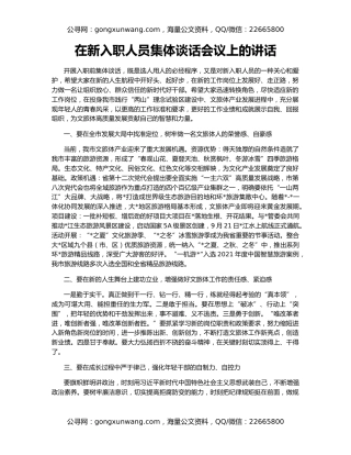 在新入职人员集体谈话会议上的讲话