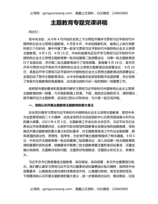 主题教育专题党课讲稿