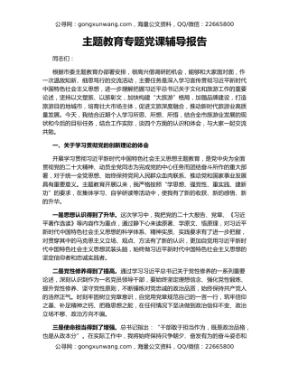 主题教育专题党课辅导报告